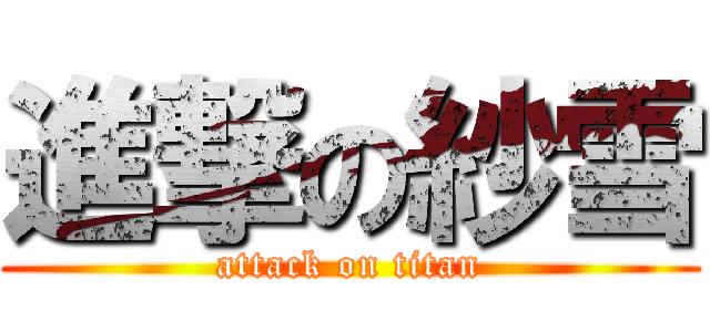 進撃の紗雪 (attack on titan)