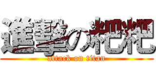 進擊の粑粑 (attack on titan)