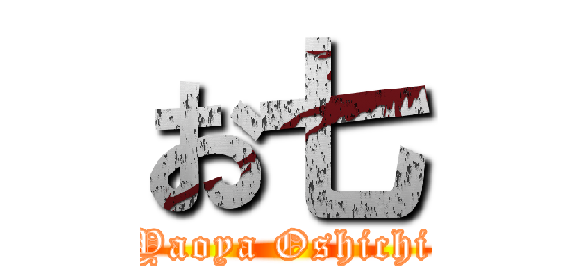 お七 (Yaoya Oshichi)