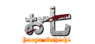 お七 (Yaoya Oshichi)