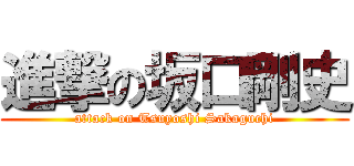 進撃の坂口剛史 (attack on Tsuyoshi Sakaguchi)