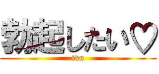 勃起したい♡ (iku)