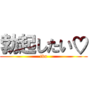 勃起したい♡ (iku)