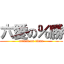 六愛の％勝 (attack on titan)