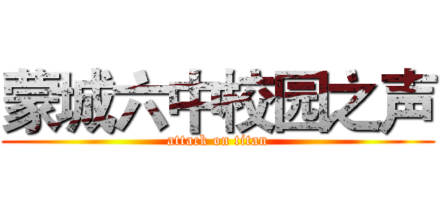 蒙城六中校园之声 (attack on titan)