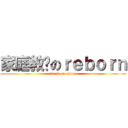 家庭教师のｒｅｂｏｒｎ (attack on reborn)
