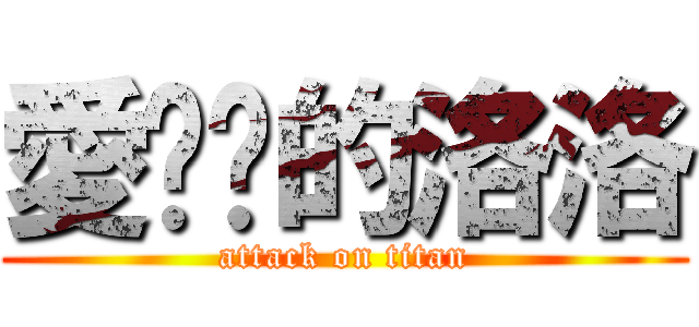 愛嘎妮的洛洛 (attack on titan)
