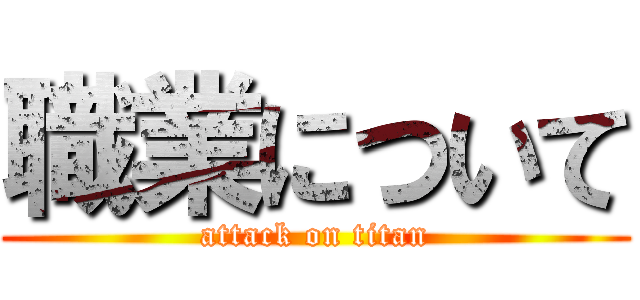 職業について (attack on titan)