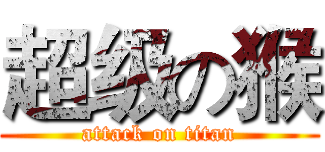 超级の猴 (attack on titan)