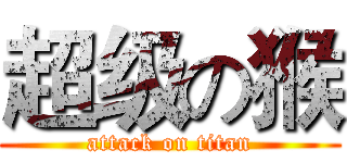 超级の猴 (attack on titan)