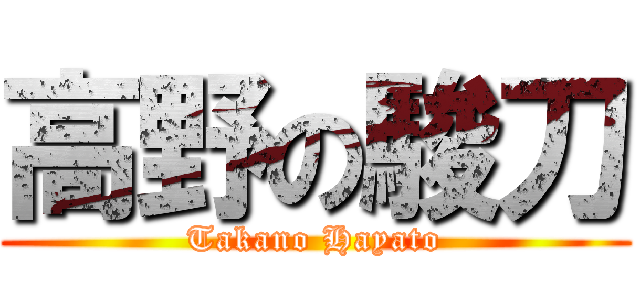 高野の駿刀 (Takano Hayato)