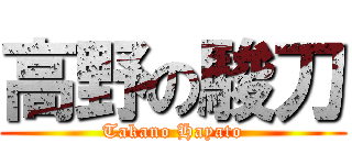 高野の駿刀 (Takano Hayato)