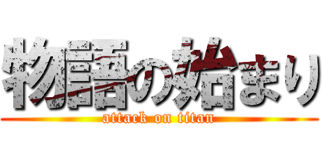 物語の始まり (attack on titan)