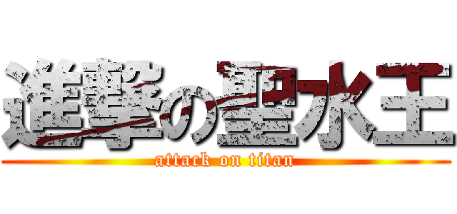 進撃の聖水王 (attack on titan)
