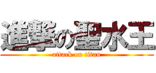 進撃の聖水王 (attack on titan)