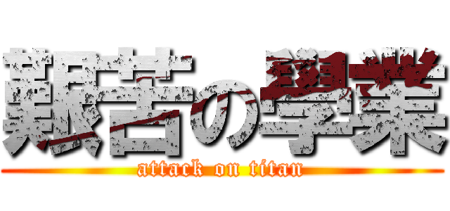 艱苦の學業 (attack on titan)