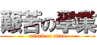 艱苦の學業 (attack on titan)