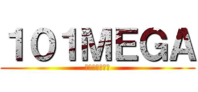 １０１ＭＥＧＡ (ヒャクイチメガ)