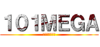 １０１ＭＥＧＡ (ヒャクイチメガ)