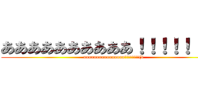 ああああああああああ！！！！！！（ブ (aaaaaaaaaaaaaaaa!!!!!!!!(b)