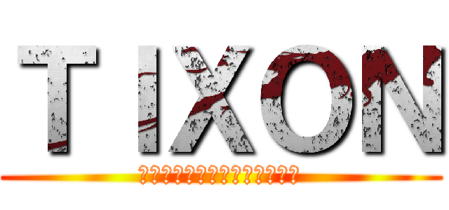 ＴＩＸＯＮ (切ないウソに隠された真実の愛)