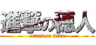 進撃の穂人 (attack on titan)