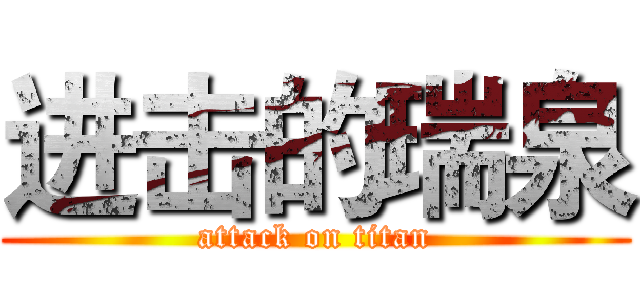 进击的瑞泉 (attack on titan)