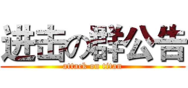 进击の群公告 (attack on titan)