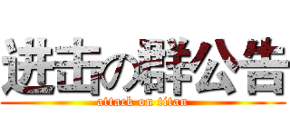 进击の群公告 (attack on titan)