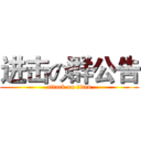 进击の群公告 (attack on titan)