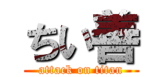 ちい善 (attack on titan)