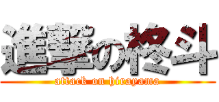 進撃の柊斗 (attack on hirayama)