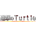 進撃のＴｕｒｔｌｅ (attack on titan)