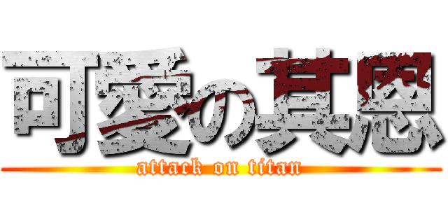 可愛の其恩 (attack on titan)