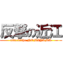 反撃の近江 (attack　the NOMIYAMA)