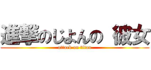 進撃のじよんの 彼女 (attack on titan)