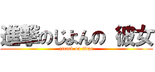 進撃のじよんの 彼女 (attack on titan)