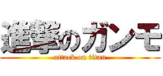 進撃のガンモ (attack on titan)