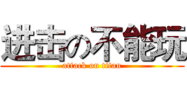 进击の不能玩 (attack on titan)