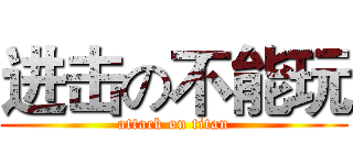 进击の不能玩 (attack on titan)
