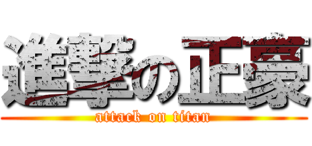 進撃の正豪 (attack on titan)