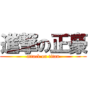 進撃の正豪 (attack on titan)