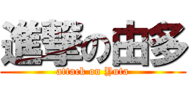 進撃の由多 (attack on Yuta)