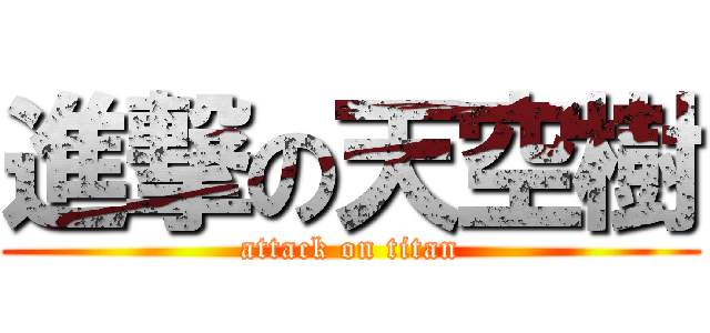 進撃の天空樹 (attack on titan)
