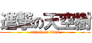 進撃の天空樹 (attack on titan)