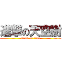 進撃の天空樹 (attack on titan)