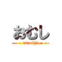 おむし (omushi)