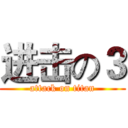 进击の３ (attack on titan)