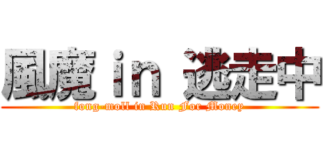 風魔ｉｎ 逃走中 (fong-moll in Run For Money)