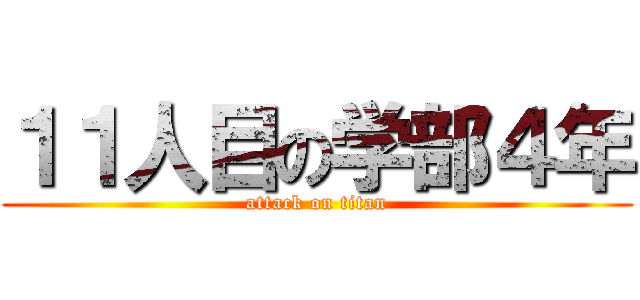 １１人目の学部４年 (attack on titan)